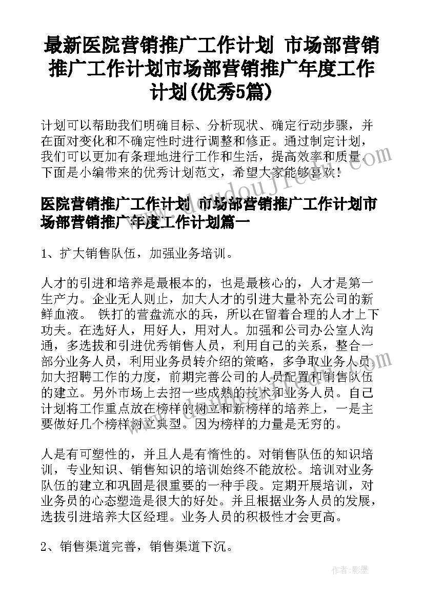 最新医院营销推广工作计划 市场部营销推广工作计划市场部营销推广年度工作计划(优秀5篇)