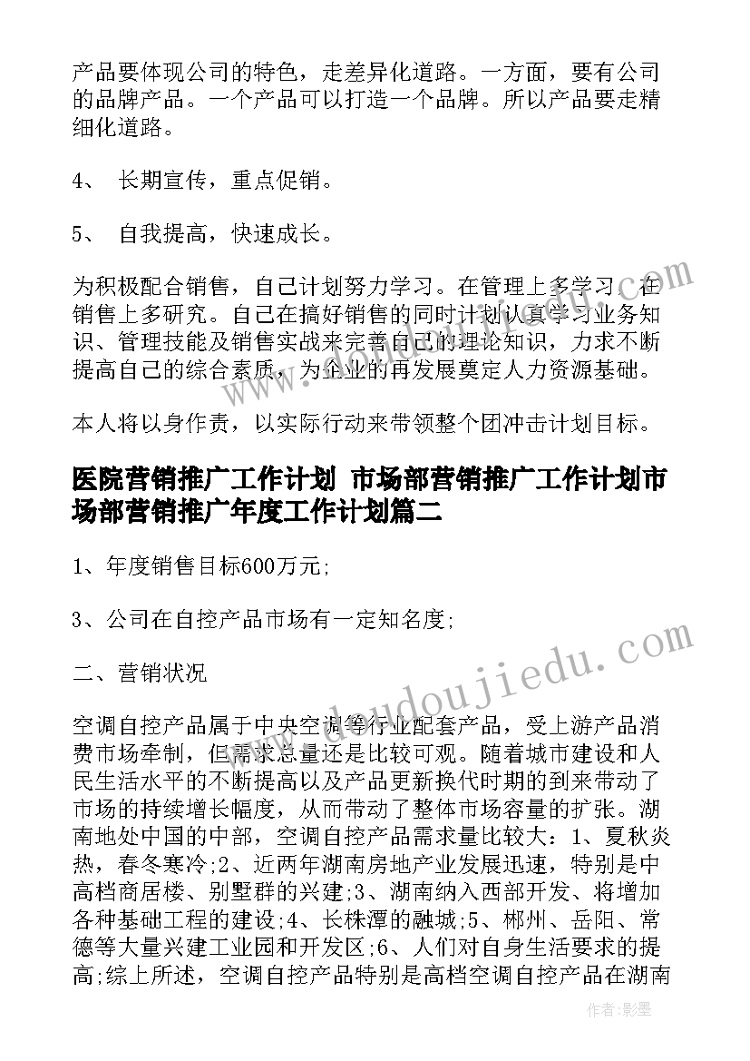 最新医院营销推广工作计划 市场部营销推广工作计划市场部营销推广年度工作计划(优秀5篇)