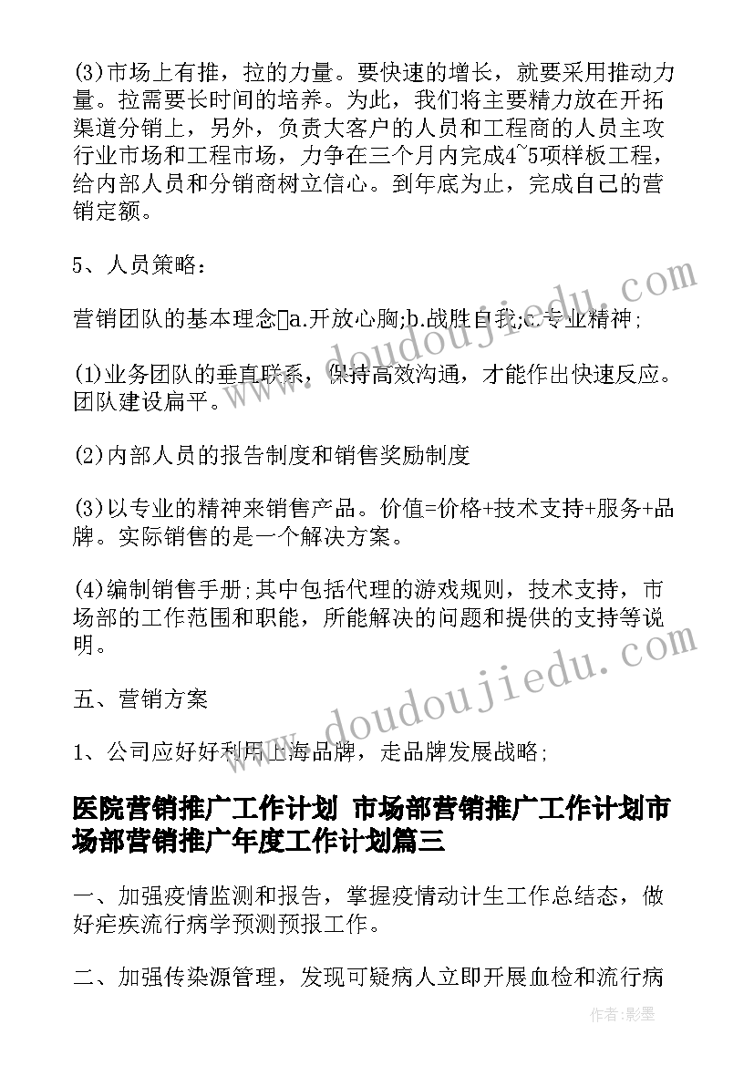 最新医院营销推广工作计划 市场部营销推广工作计划市场部营销推广年度工作计划(优秀5篇)