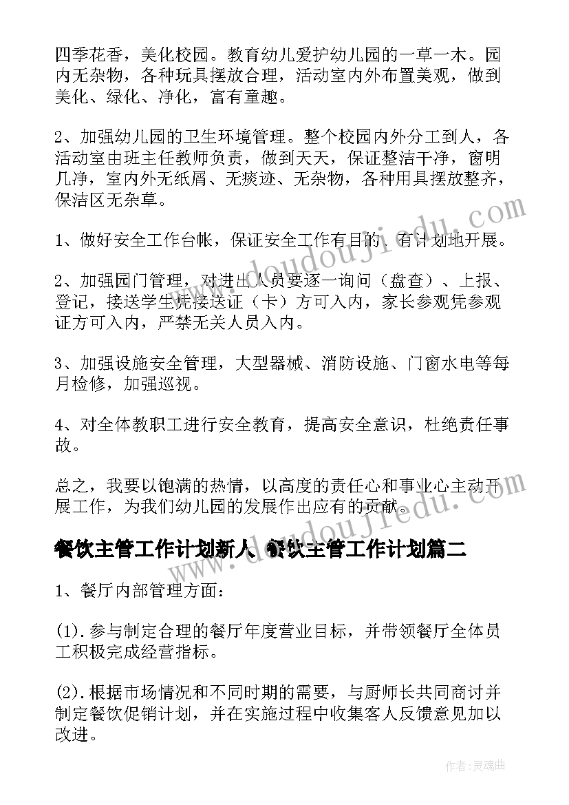 餐饮主管工作计划新人 餐饮主管工作计划(通用6篇)