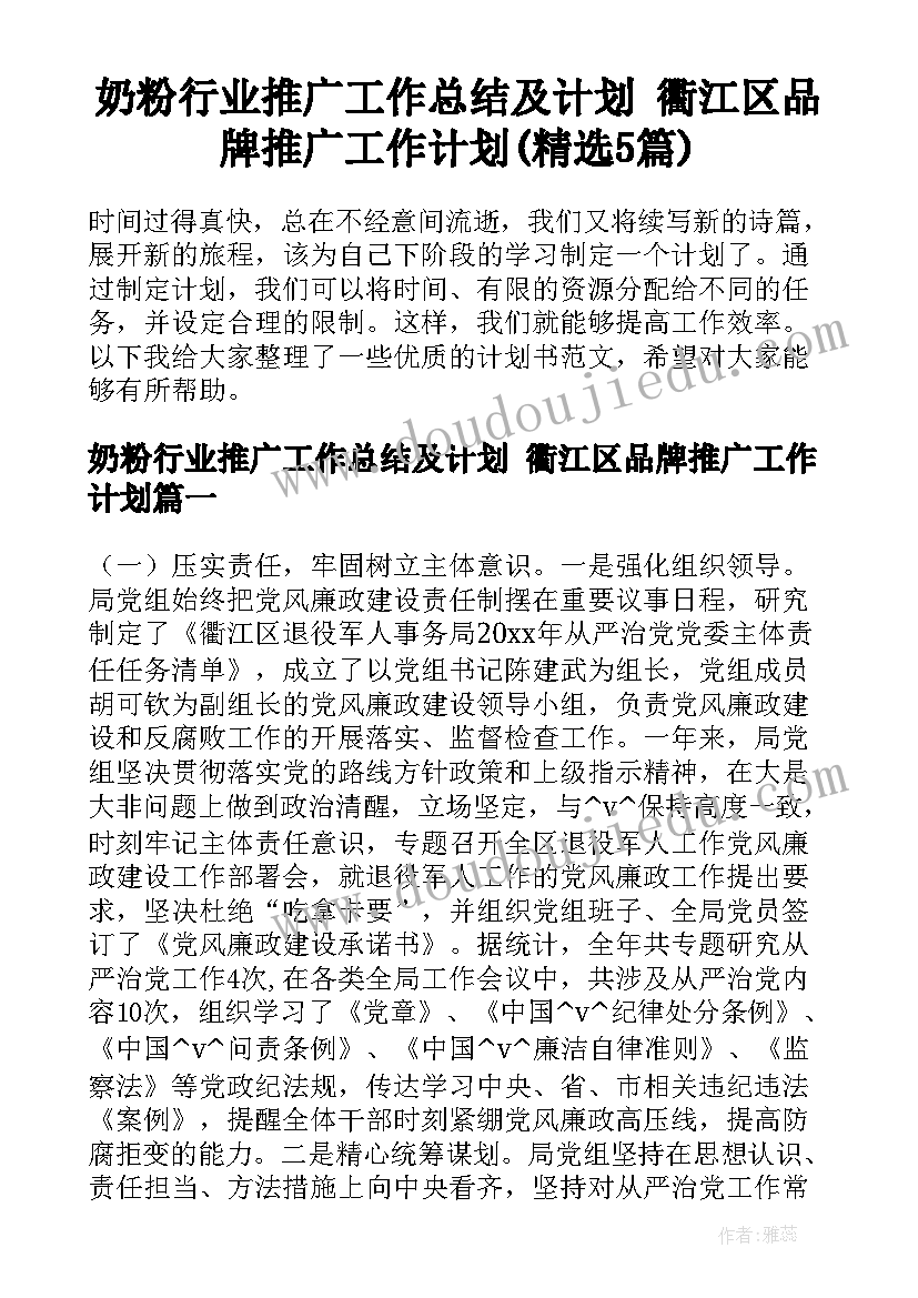 奶粉行业推广工作总结及计划 衢江区品牌推广工作计划(精选5篇)