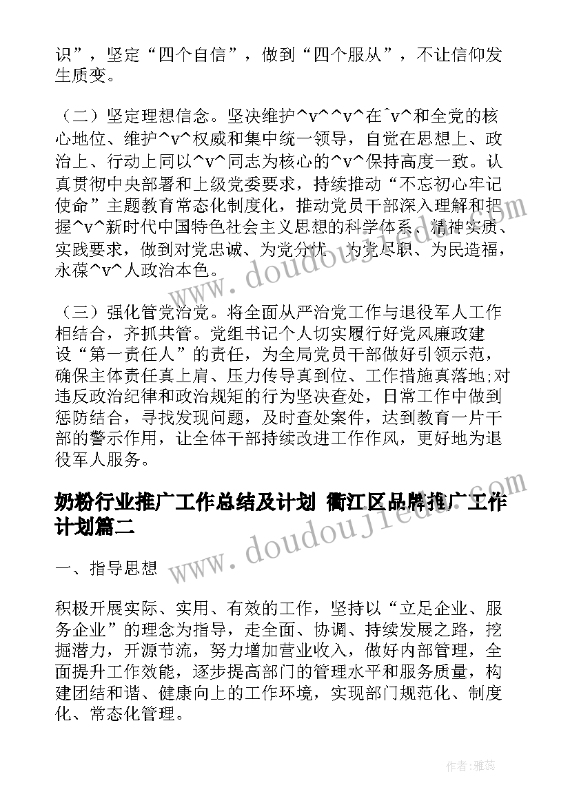 奶粉行业推广工作总结及计划 衢江区品牌推广工作计划(精选5篇)