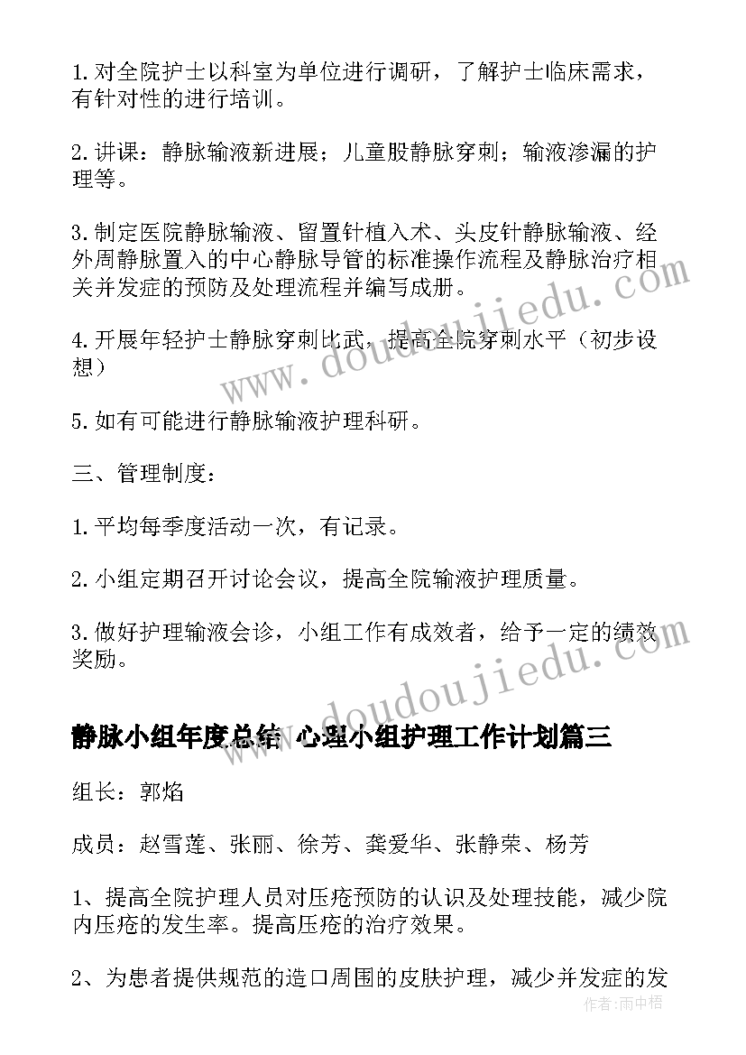 2023年静脉小组年度总结 心理小组护理工作计划(汇总5篇)