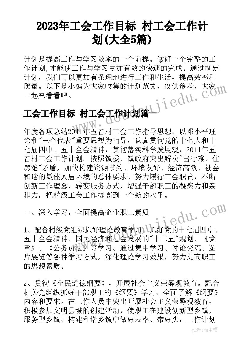 2023年工会工作目标 村工会工作计划(大全5篇)