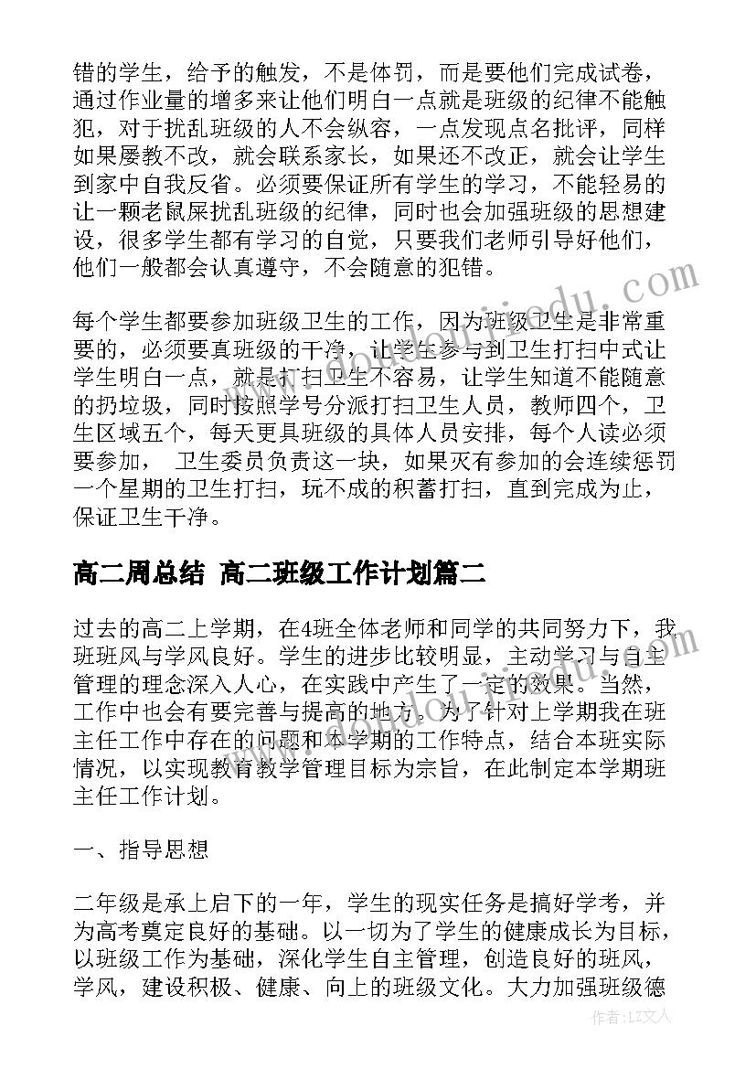 高二周总结 高二班级工作计划(实用7篇)