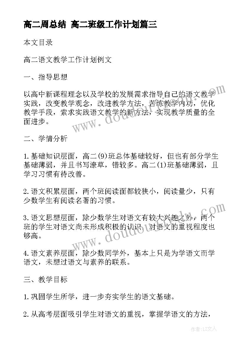 高二周总结 高二班级工作计划(实用7篇)