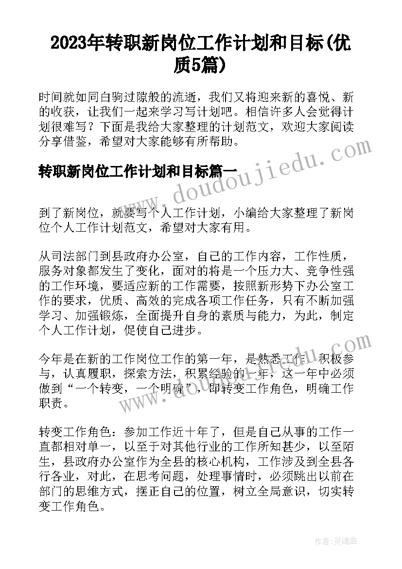 2023年转职新岗位工作计划和目标(优质5篇)