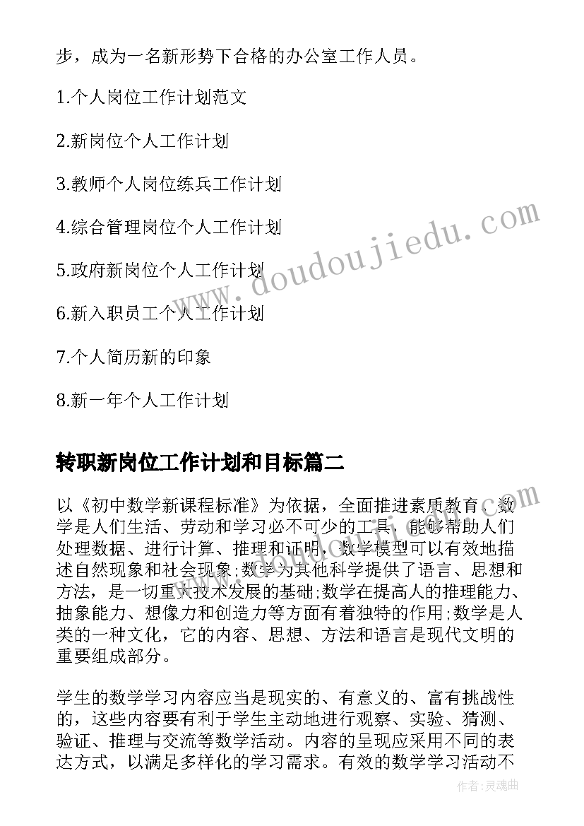 2023年转职新岗位工作计划和目标(优质5篇)