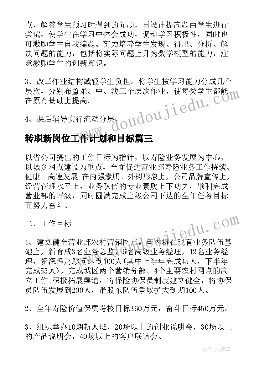 2023年转职新岗位工作计划和目标(优质5篇)