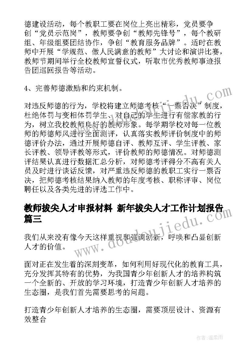 教师拔尖人才申报材料 新年拔尖人才工作计划报告(汇总5篇)