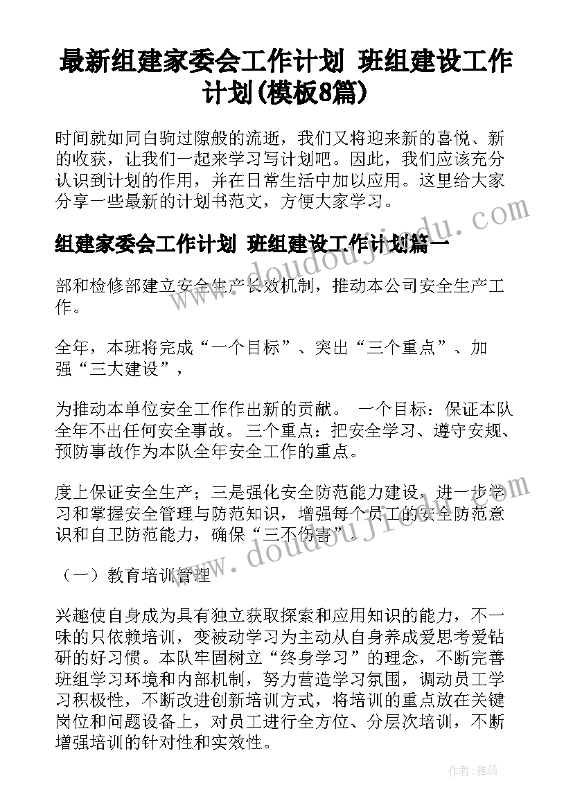 最新组建家委会工作计划 班组建设工作计划(模板8篇)