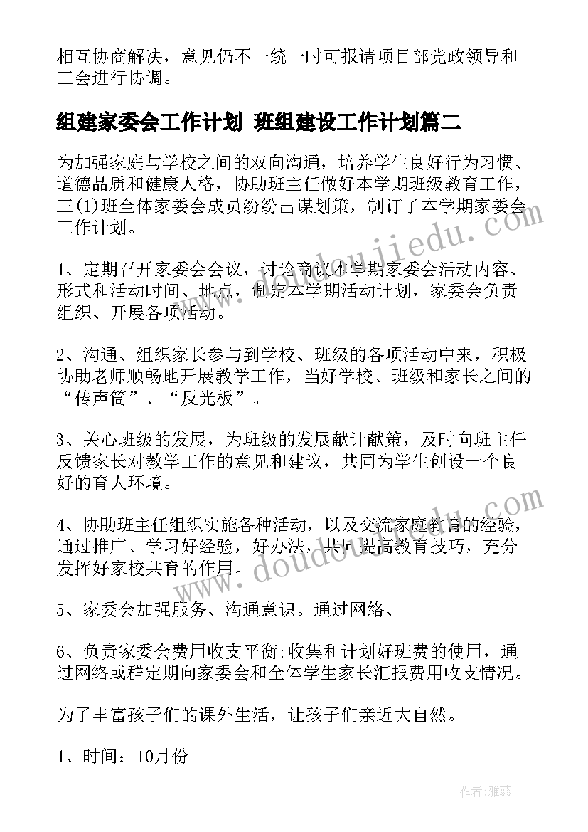 最新组建家委会工作计划 班组建设工作计划(模板8篇)