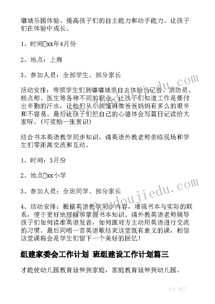 最新组建家委会工作计划 班组建设工作计划(模板8篇)