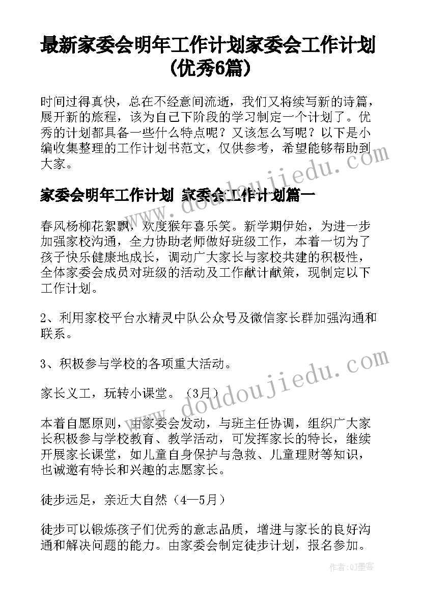 最新家委会明年工作计划 家委会工作计划(优秀6篇)