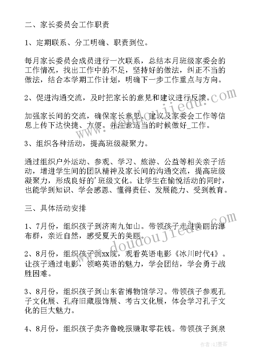 最新家委会明年工作计划 家委会工作计划(优秀6篇)