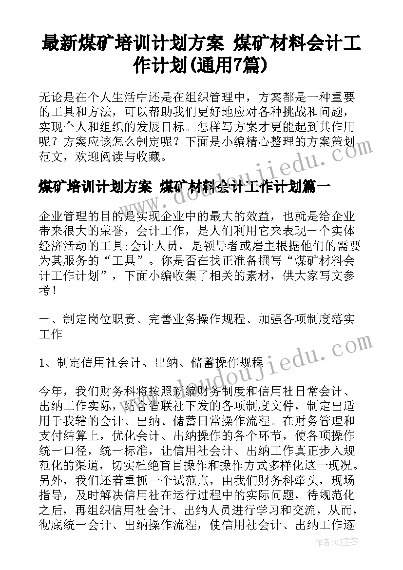 最新煤矿培训计划方案 煤矿材料会计工作计划(通用7篇)