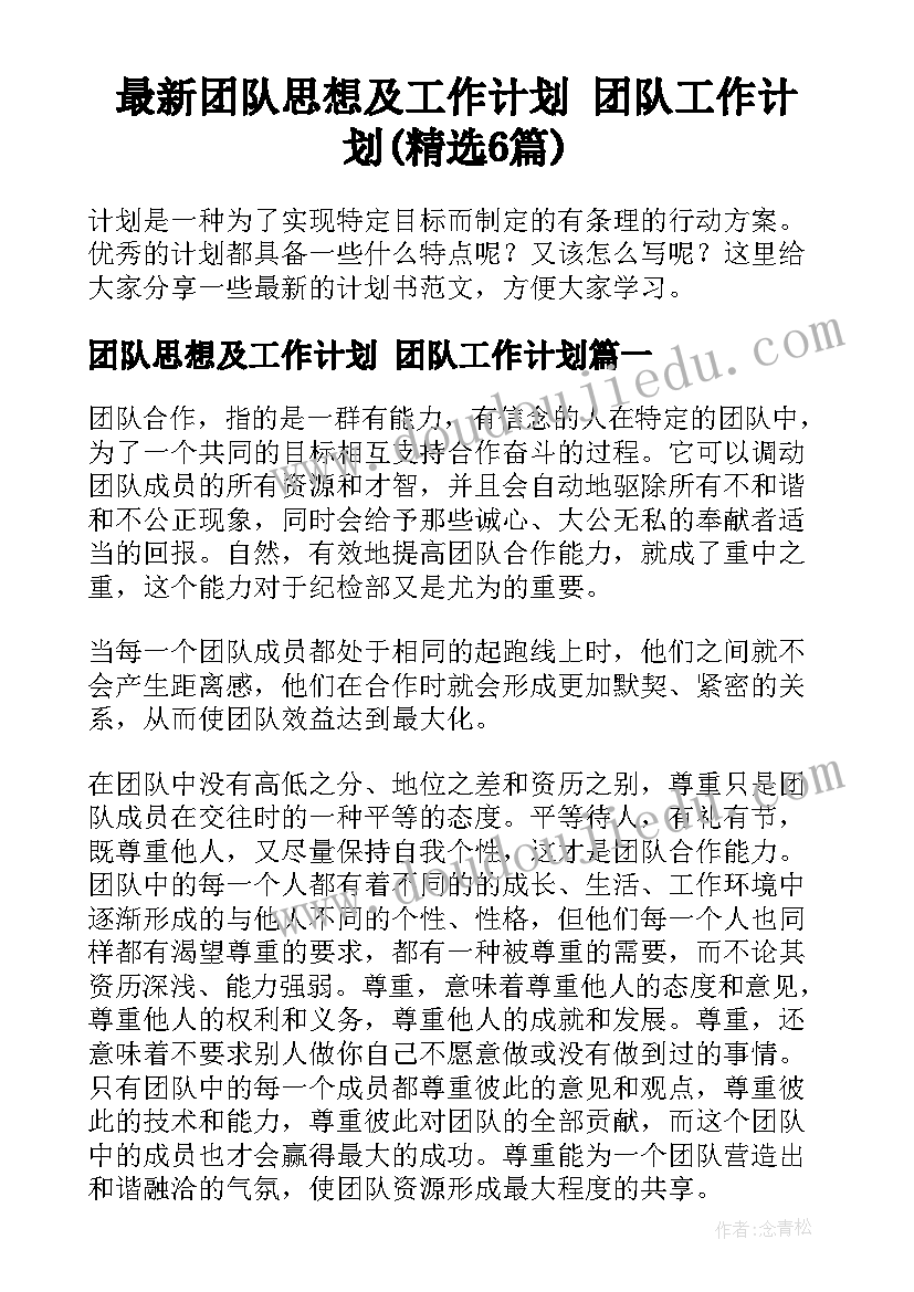 最新团队思想及工作计划 团队工作计划(精选6篇)