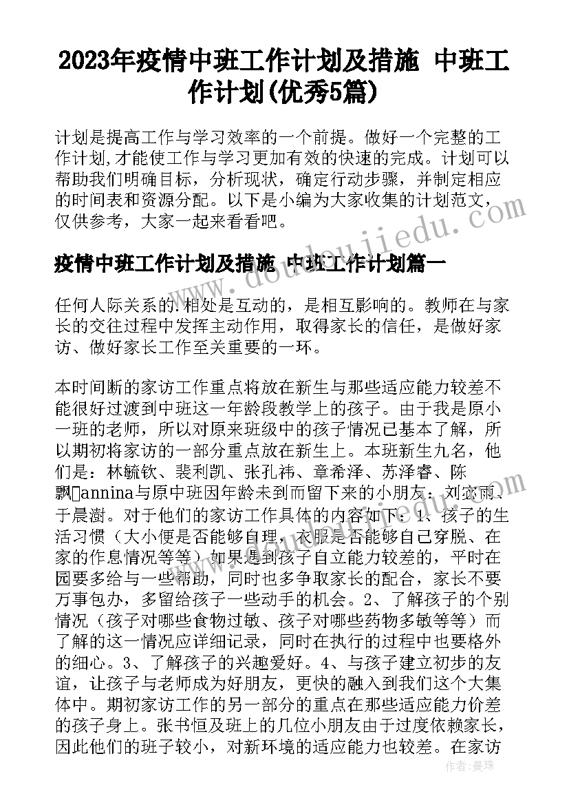 2023年疫情中班工作计划及措施 中班工作计划(优秀5篇)