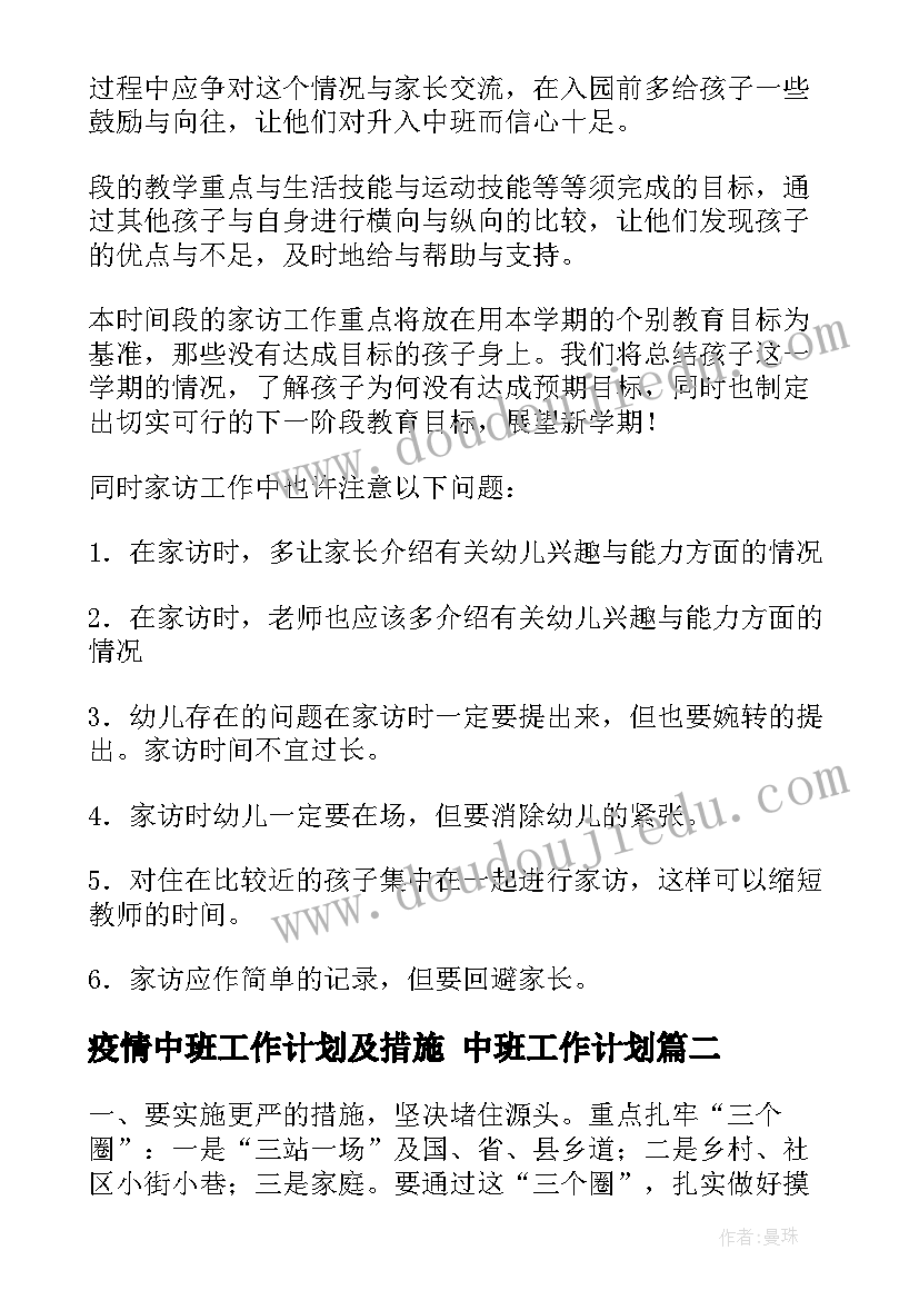 2023年疫情中班工作计划及措施 中班工作计划(优秀5篇)