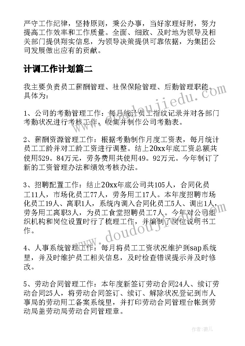 2023年计调工作计划(大全7篇)