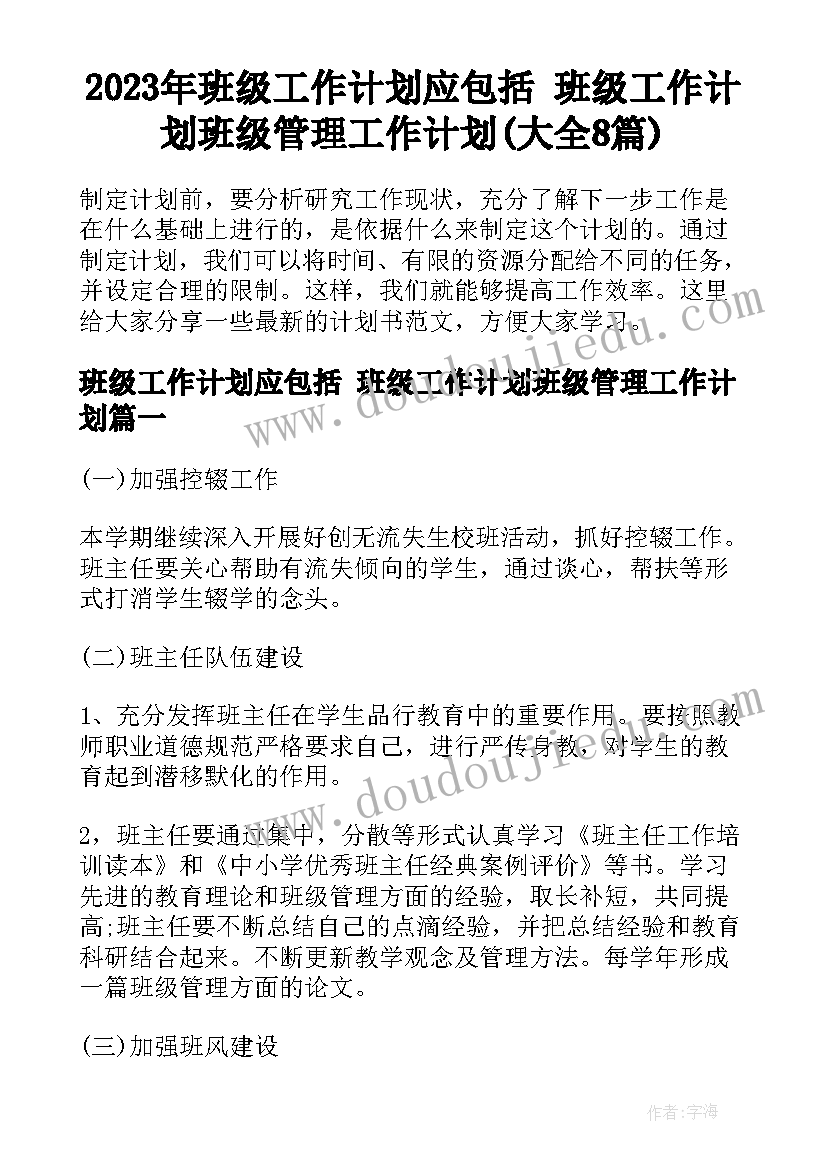 2023年班级工作计划应包括 班级工作计划班级管理工作计划(大全8篇)