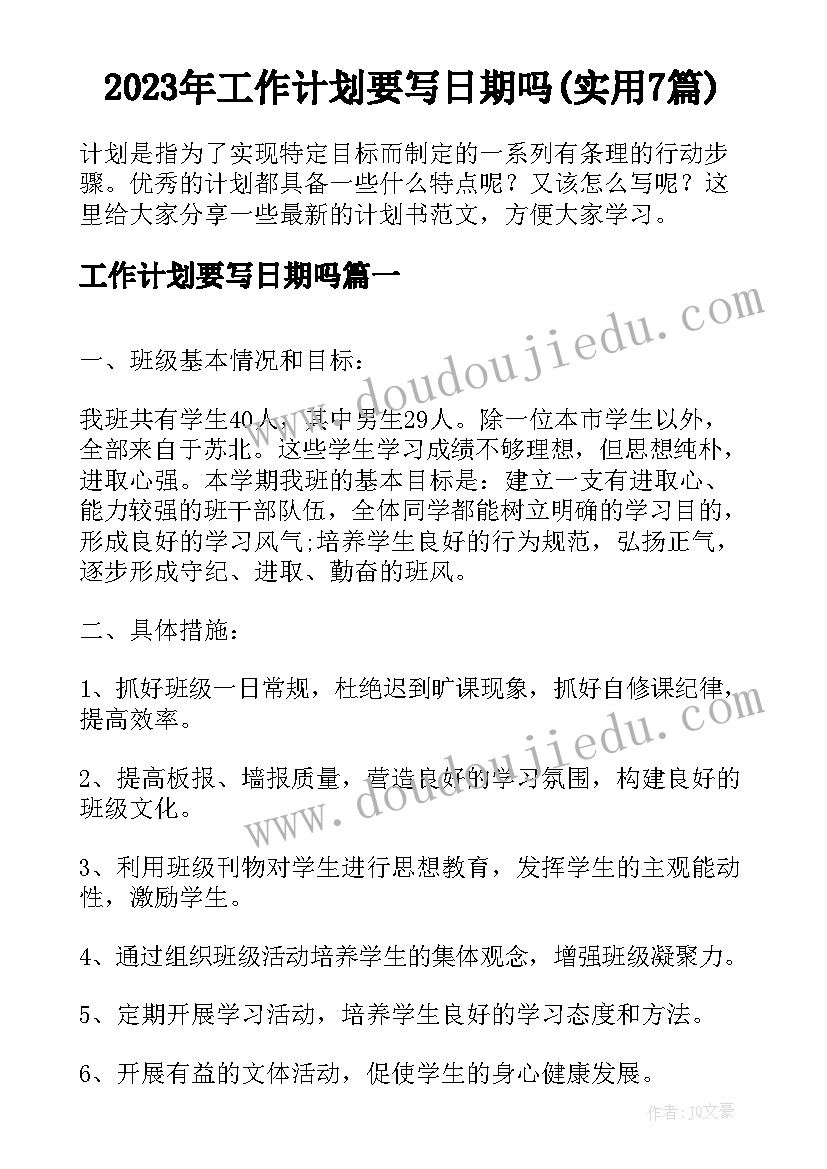 2023年工作计划要写日期吗(实用7篇)