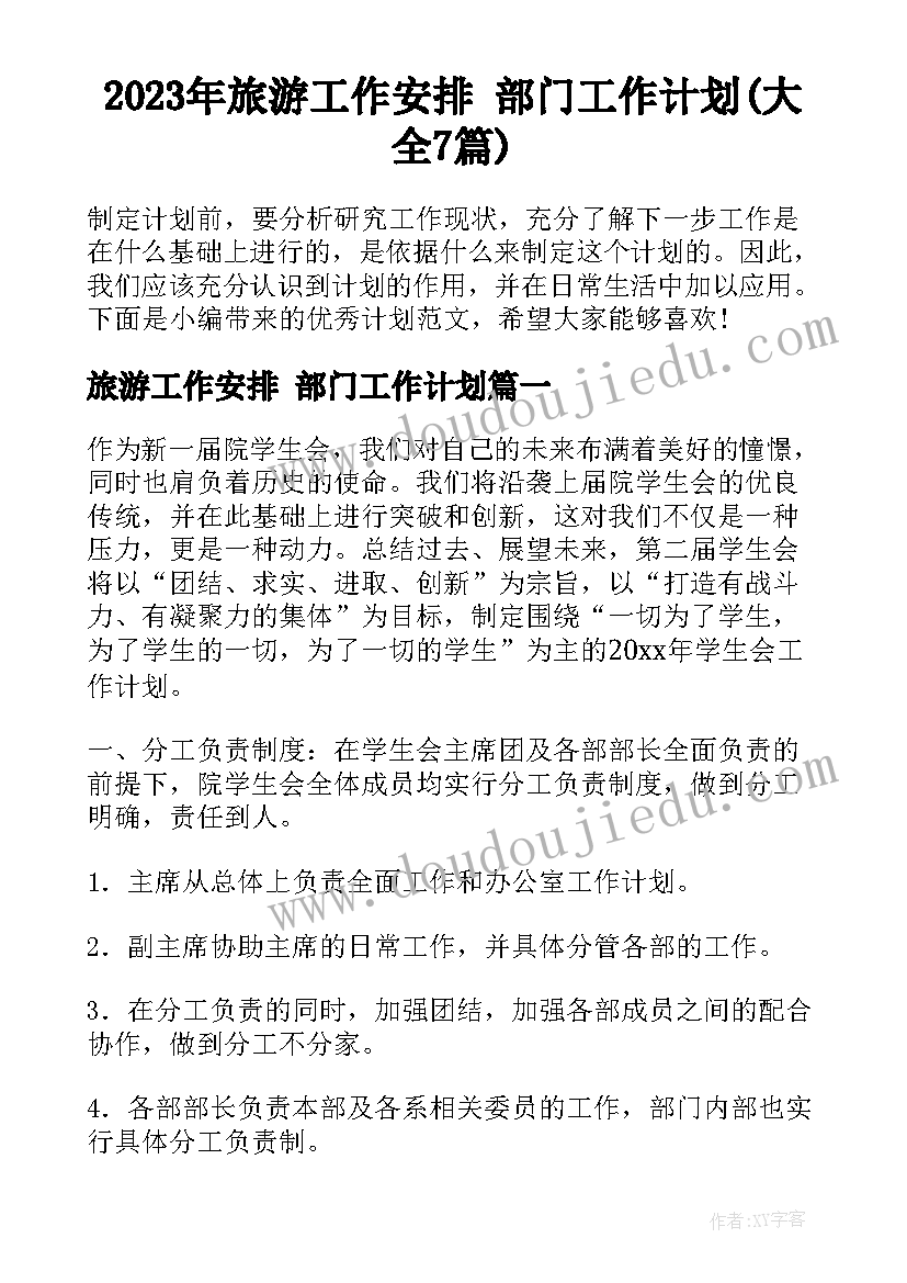 2023年旅游工作安排 部门工作计划(大全7篇)