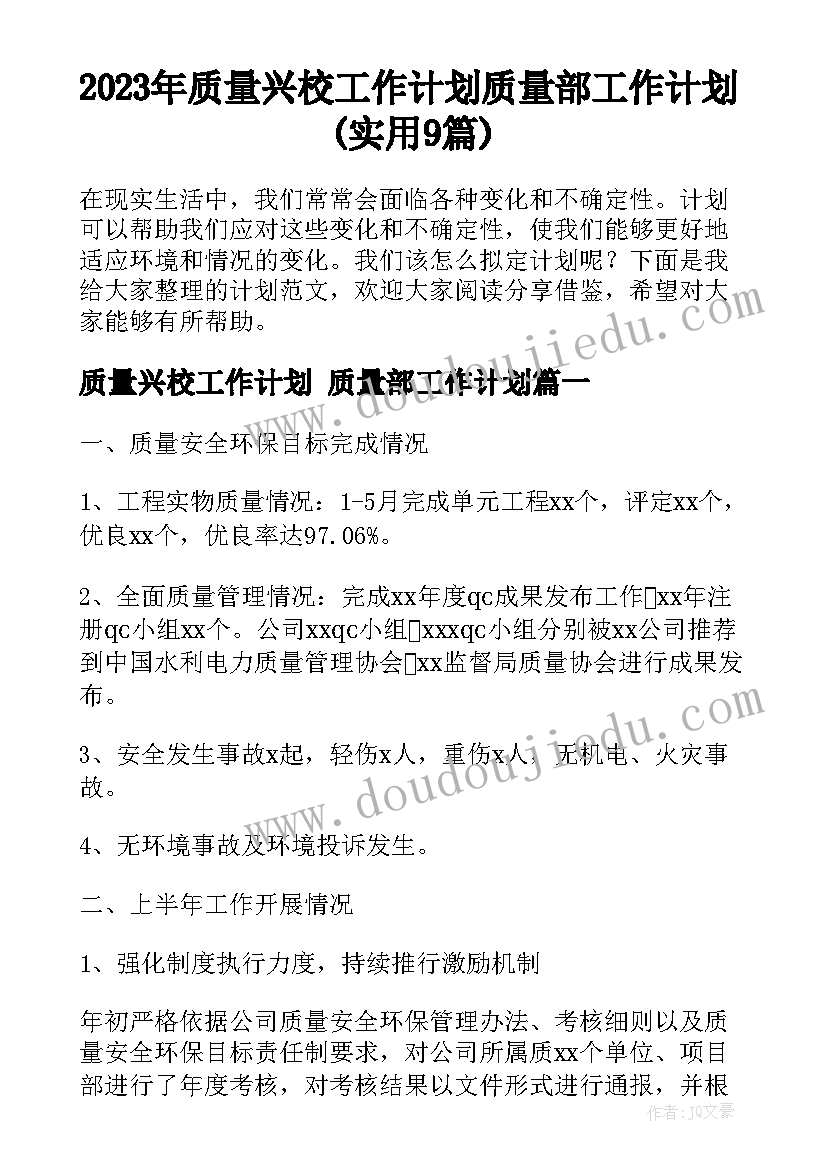 2023年质量兴校工作计划 质量部工作计划(实用9篇)