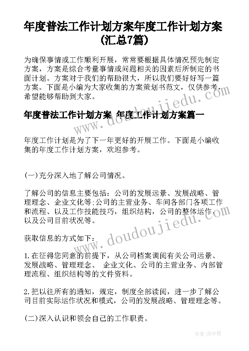 年度普法工作计划方案 年度工作计划方案(汇总7篇)