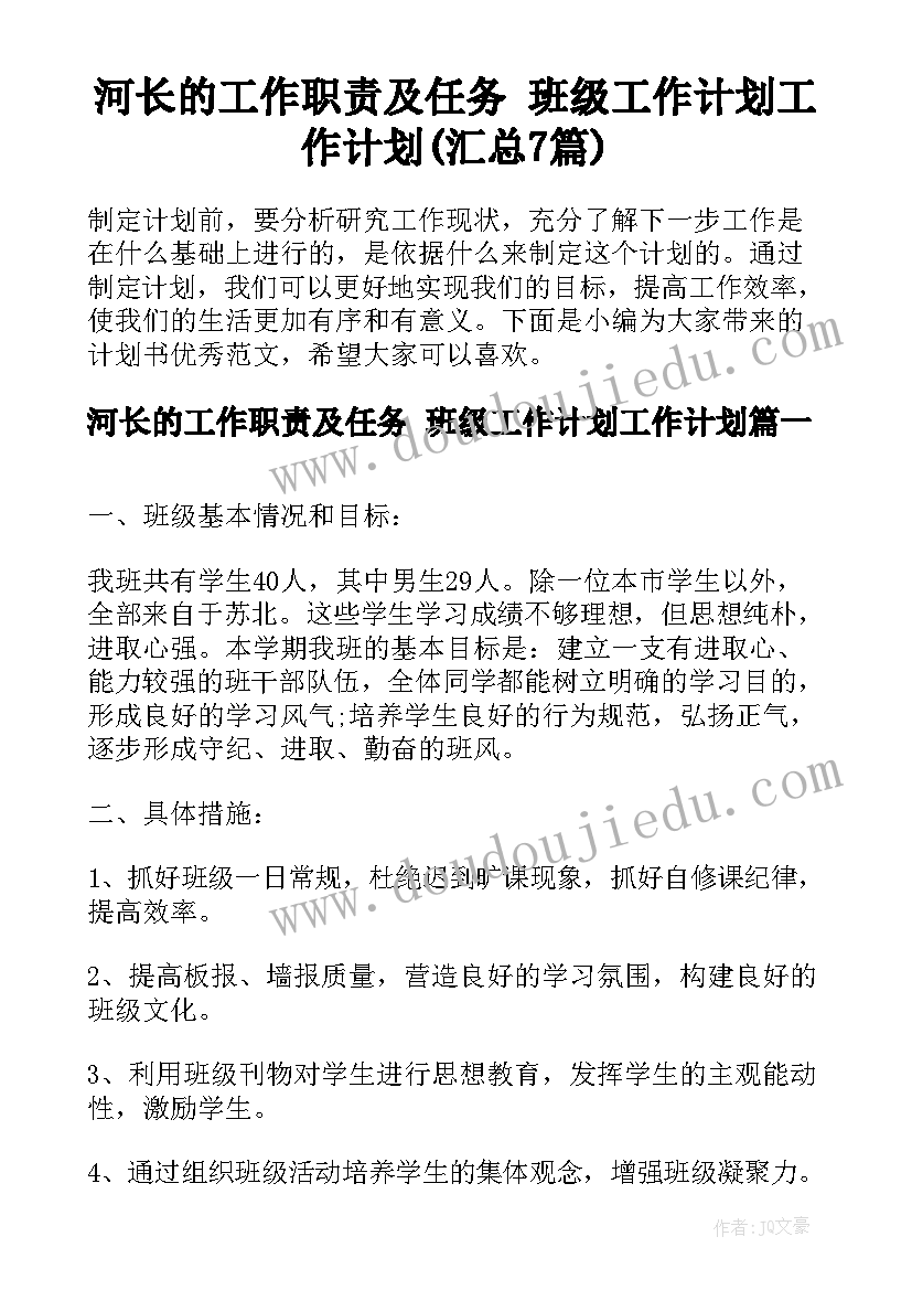 河长的工作职责及任务 班级工作计划工作计划(汇总7篇)