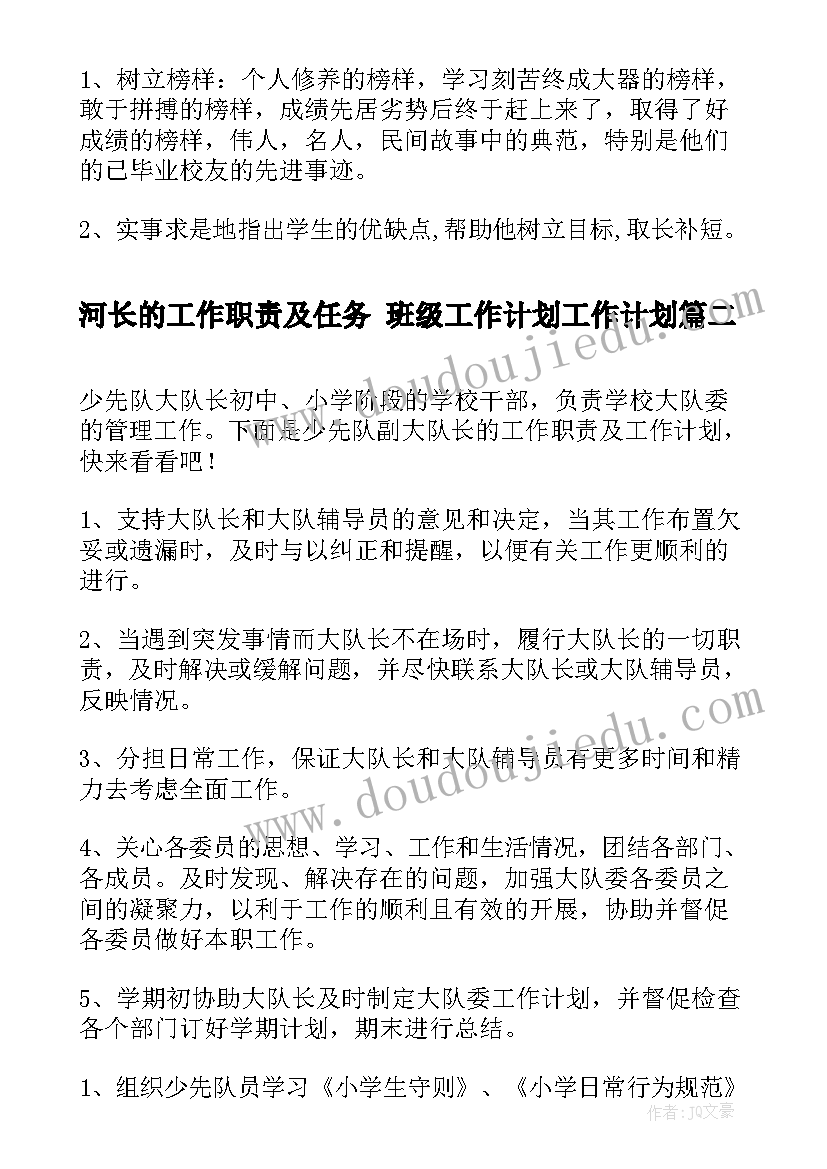 河长的工作职责及任务 班级工作计划工作计划(汇总7篇)