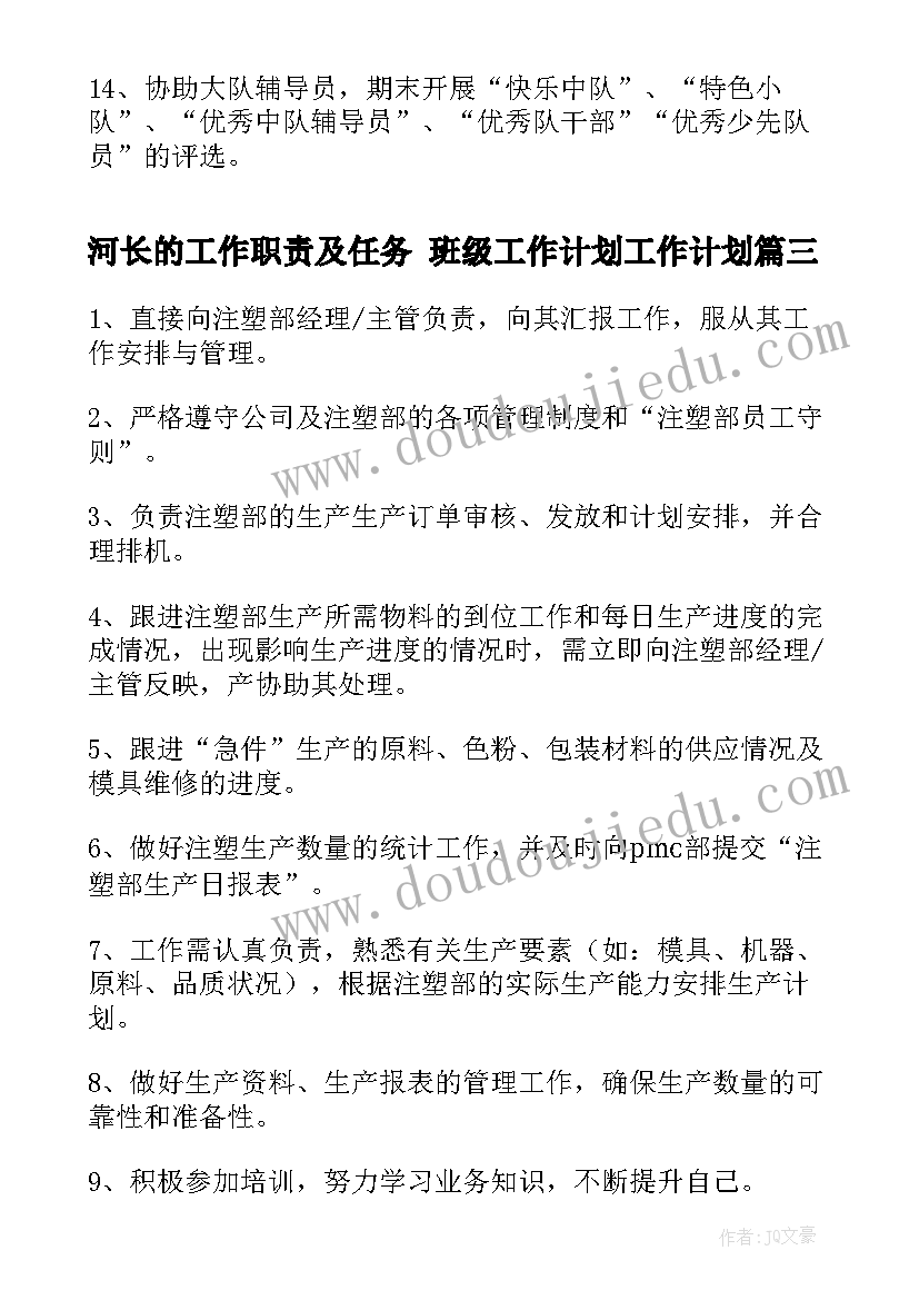 河长的工作职责及任务 班级工作计划工作计划(汇总7篇)