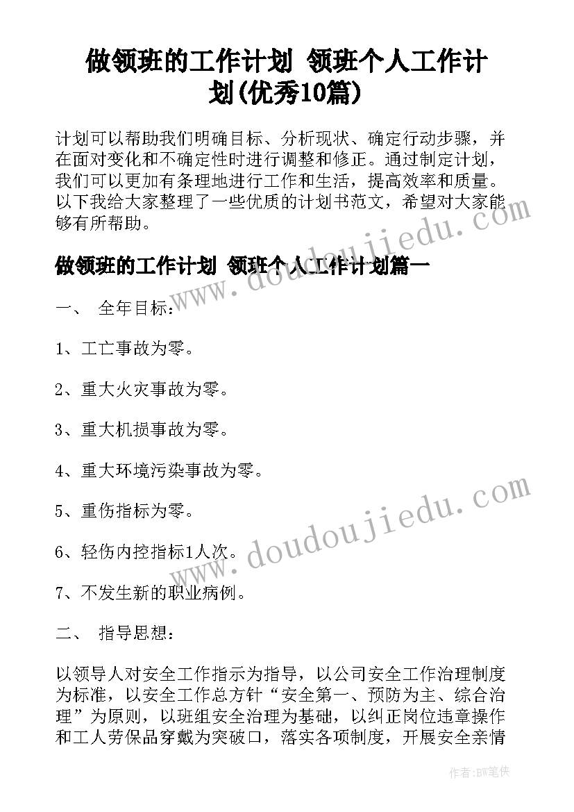 做领班的工作计划 领班个人工作计划(优秀10篇)