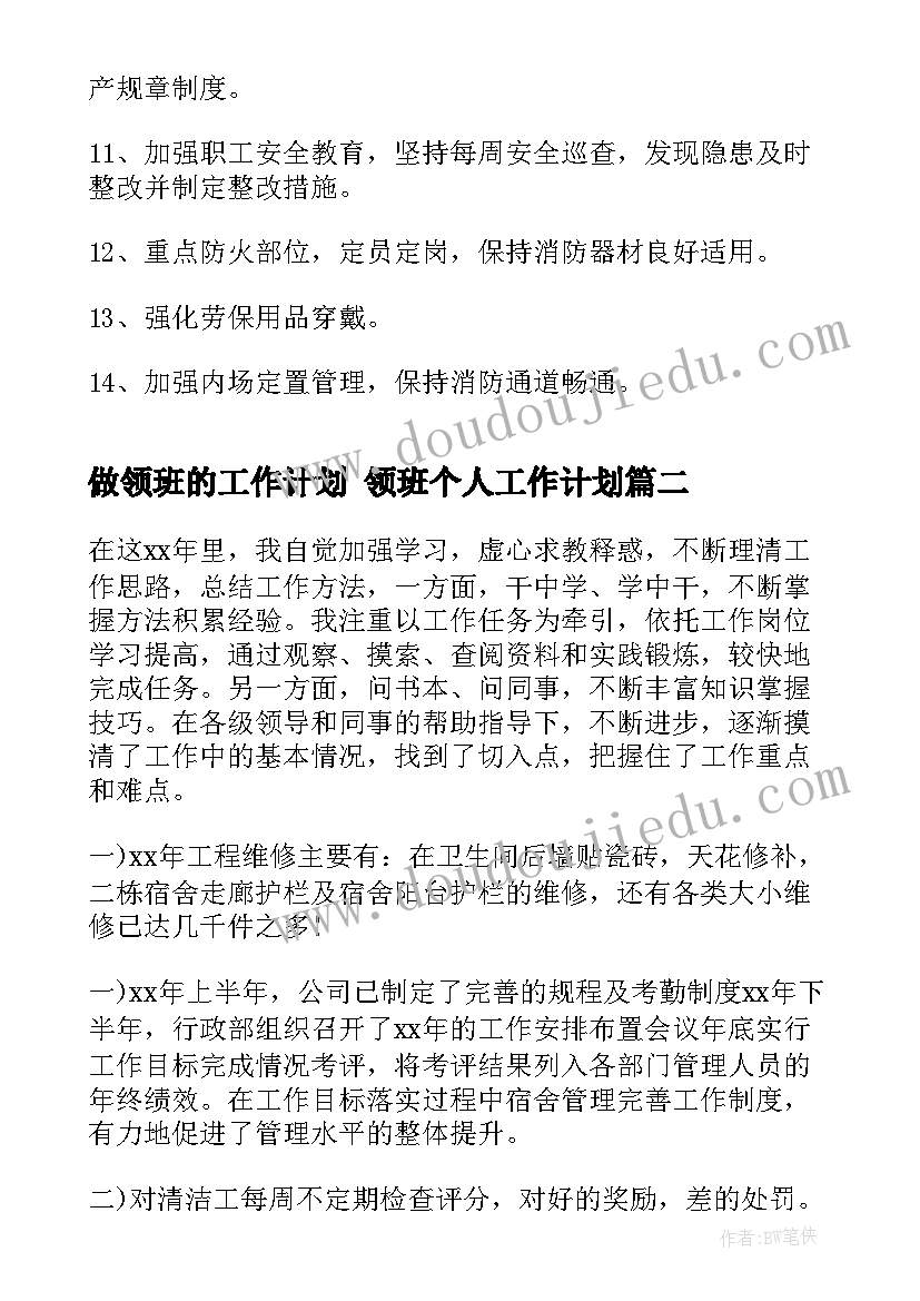 做领班的工作计划 领班个人工作计划(优秀10篇)