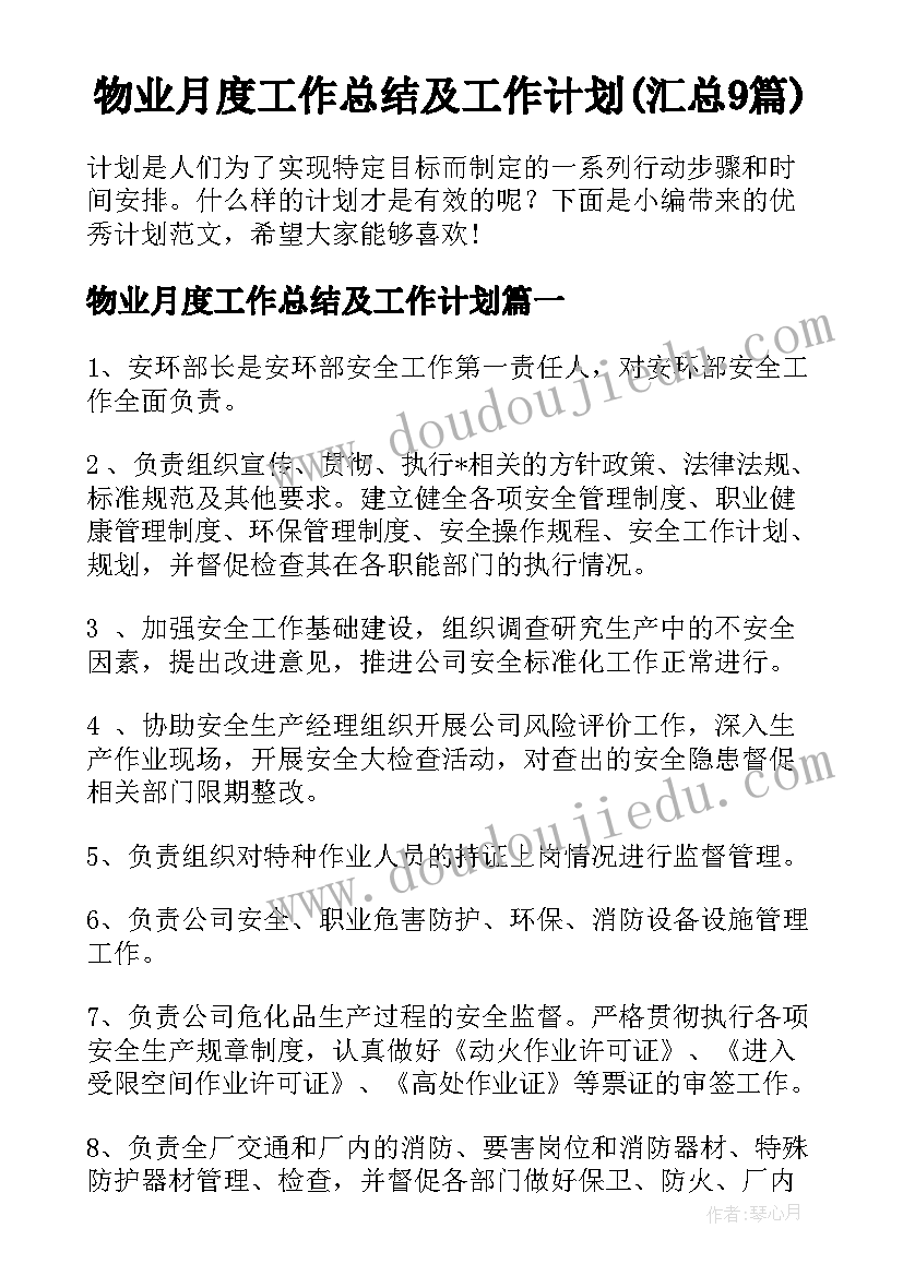 物业月度工作总结及工作计划(汇总9篇)