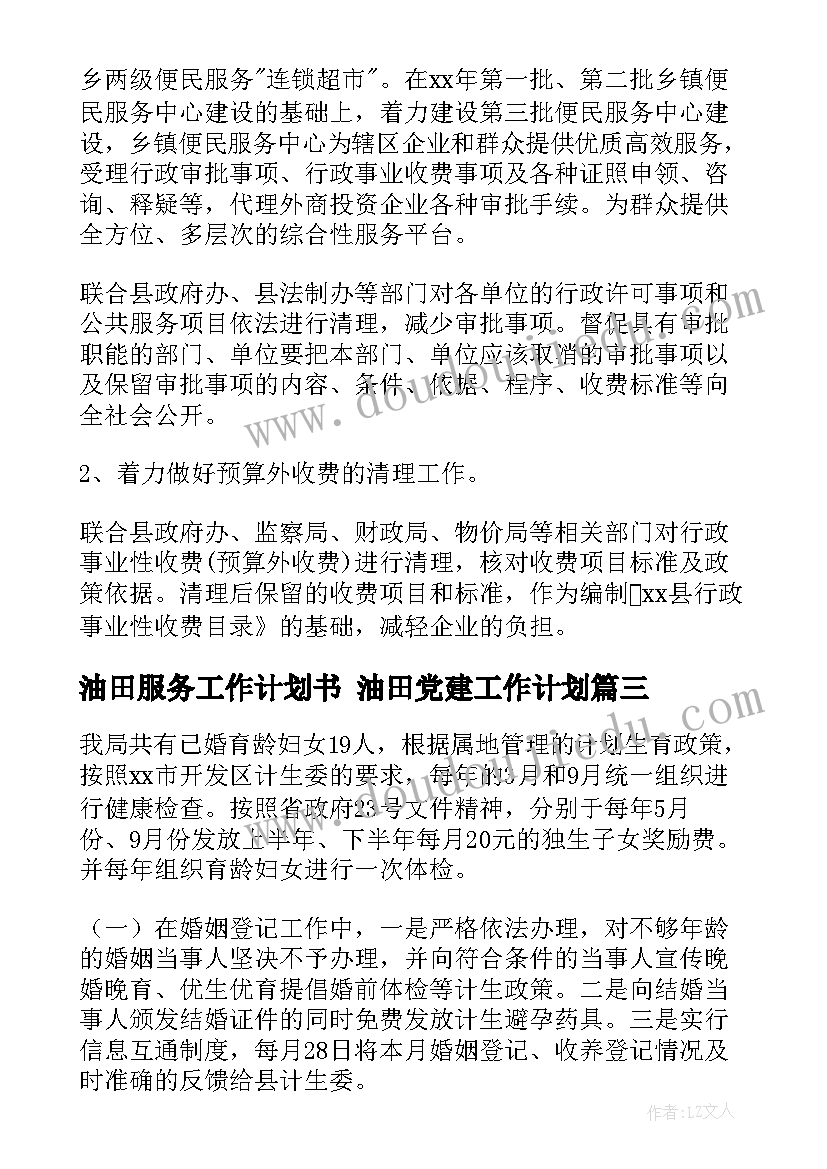 油田服务工作计划书 油田党建工作计划(优秀9篇)