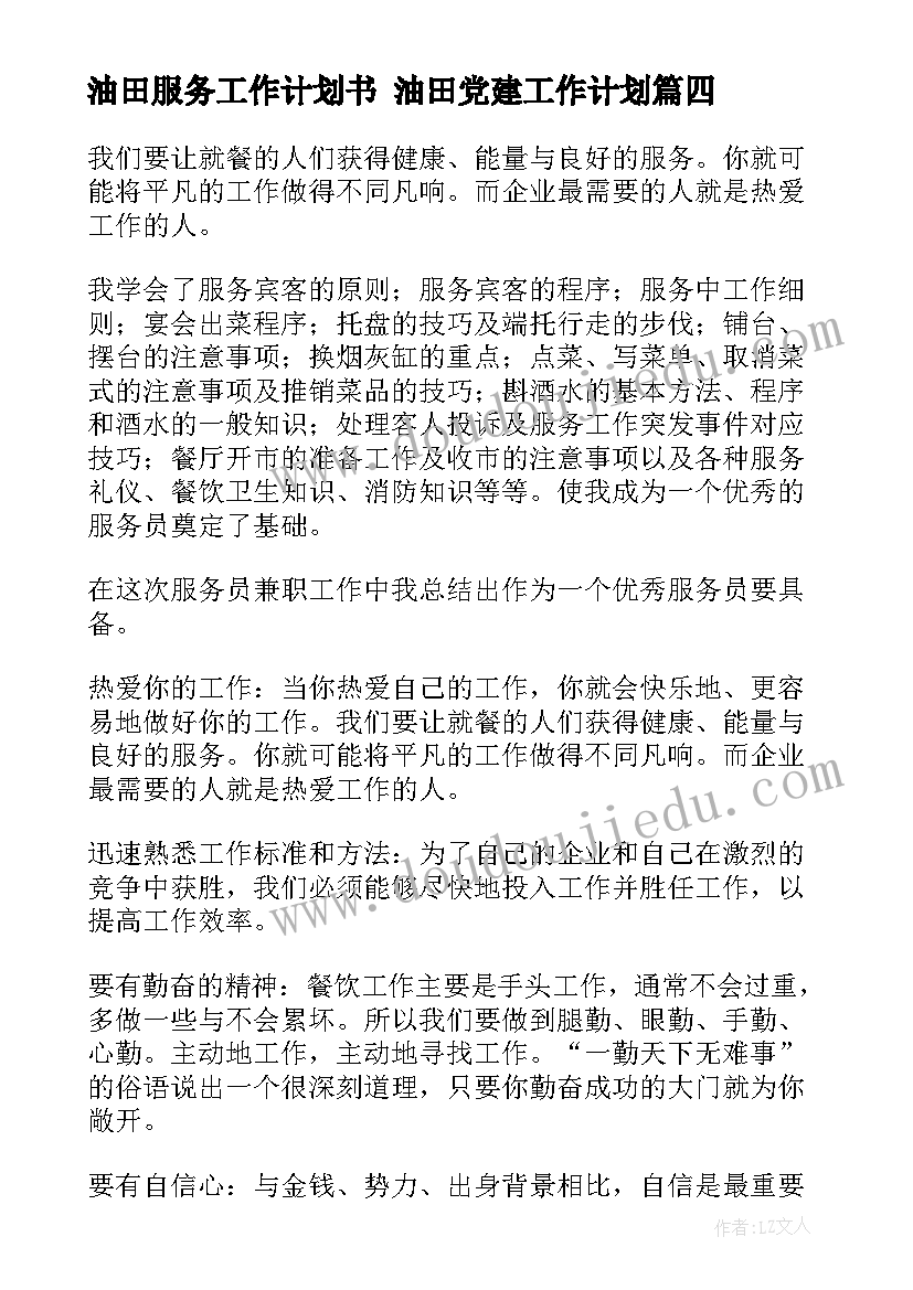 油田服务工作计划书 油田党建工作计划(优秀9篇)