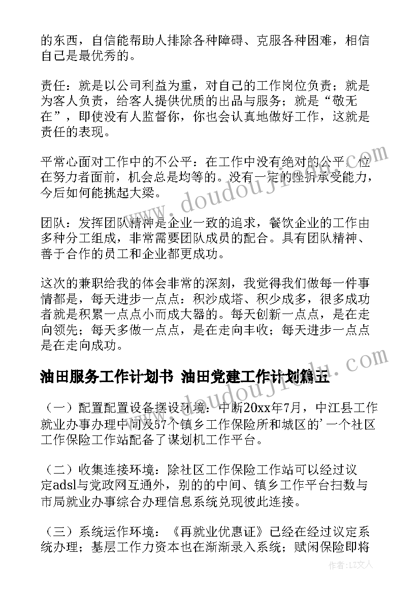 油田服务工作计划书 油田党建工作计划(优秀9篇)