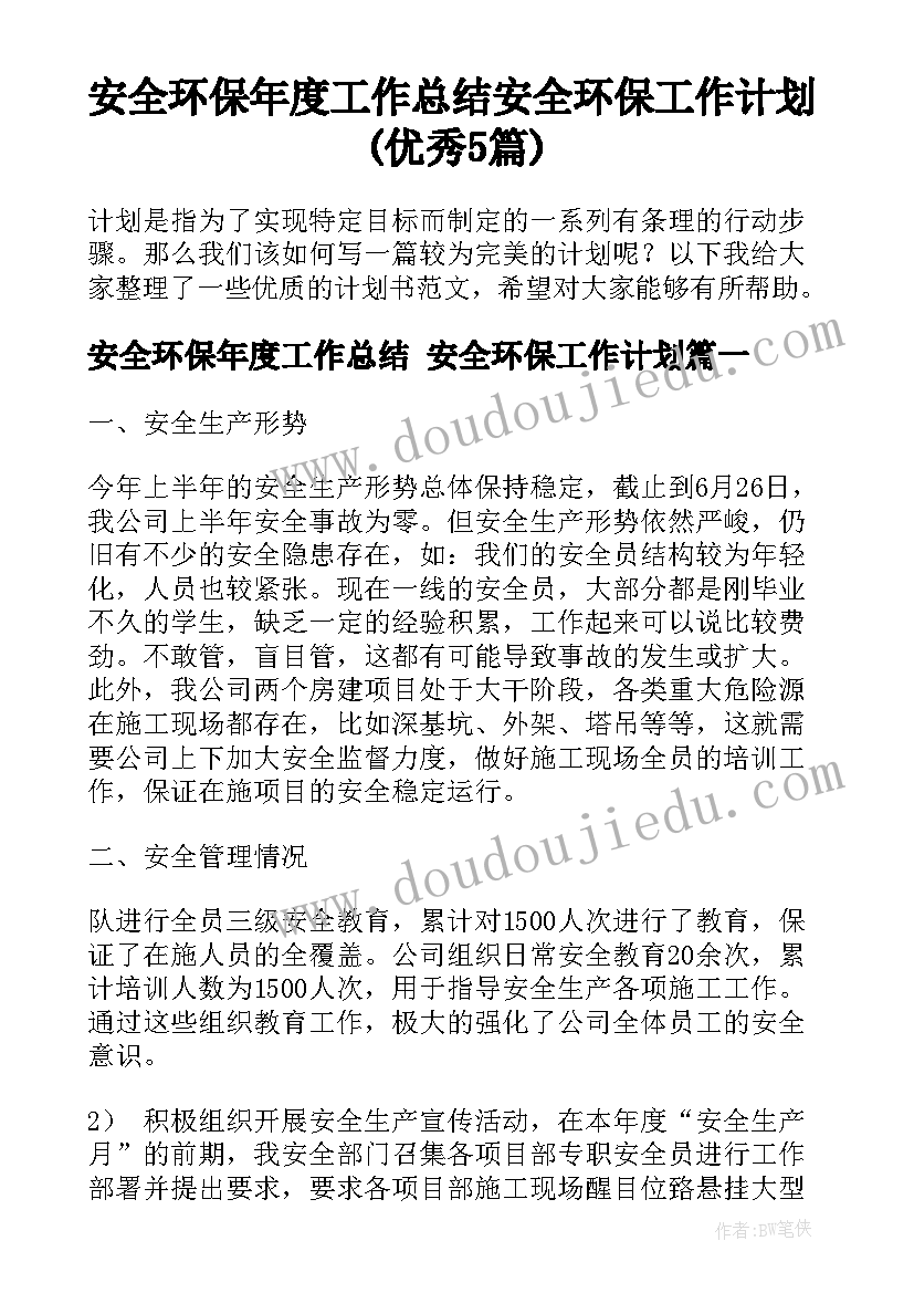 安全环保年度工作总结 安全环保工作计划(优秀5篇)