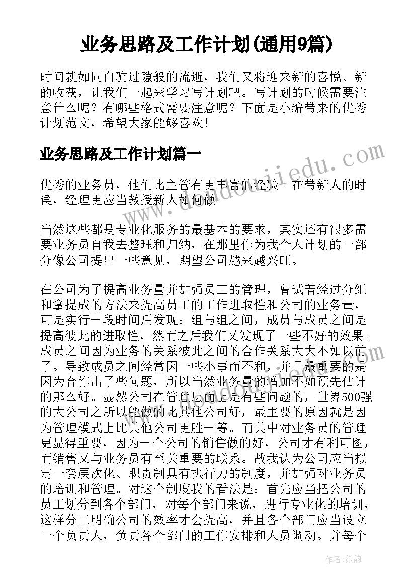 业务思路及工作计划(通用9篇)