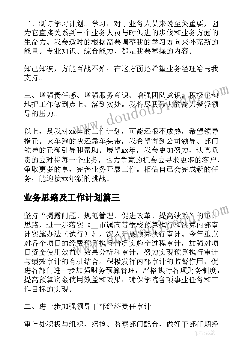 业务思路及工作计划(通用9篇)