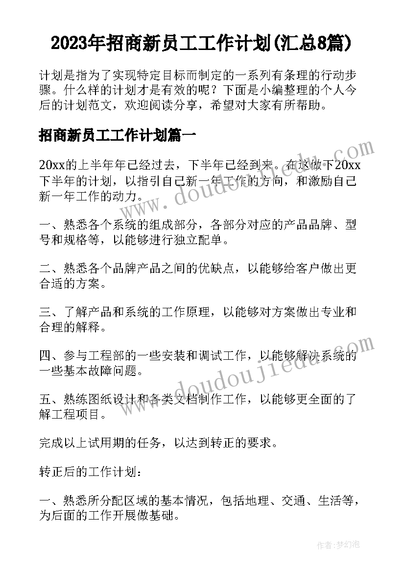 2023年招商新员工工作计划(汇总8篇)