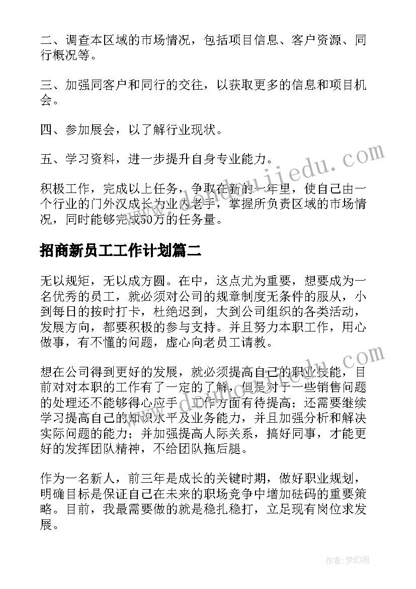 2023年招商新员工工作计划(汇总8篇)