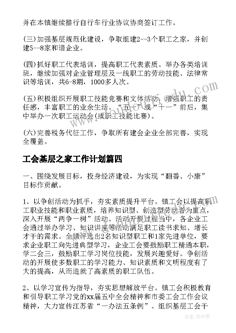 工会基层之家工作计划(精选5篇)