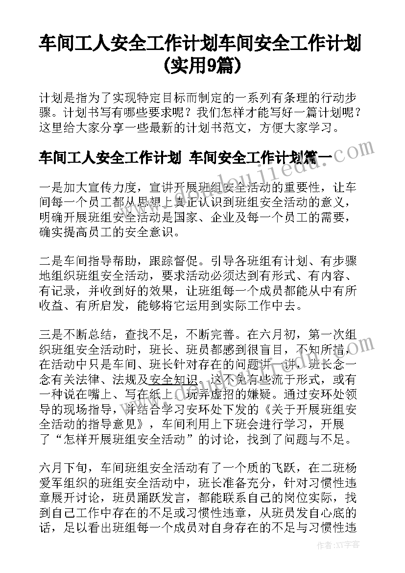 车间工人安全工作计划 车间安全工作计划(实用9篇)