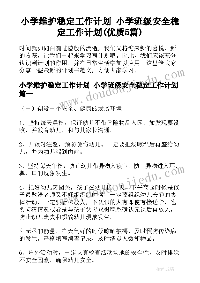 小学维护稳定工作计划 小学班级安全稳定工作计划(优质5篇)