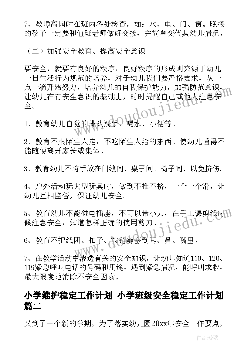 小学维护稳定工作计划 小学班级安全稳定工作计划(优质5篇)