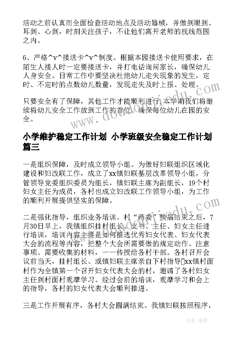 小学维护稳定工作计划 小学班级安全稳定工作计划(优质5篇)