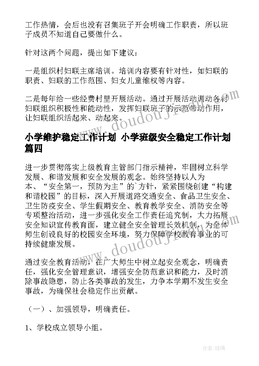 小学维护稳定工作计划 小学班级安全稳定工作计划(优质5篇)