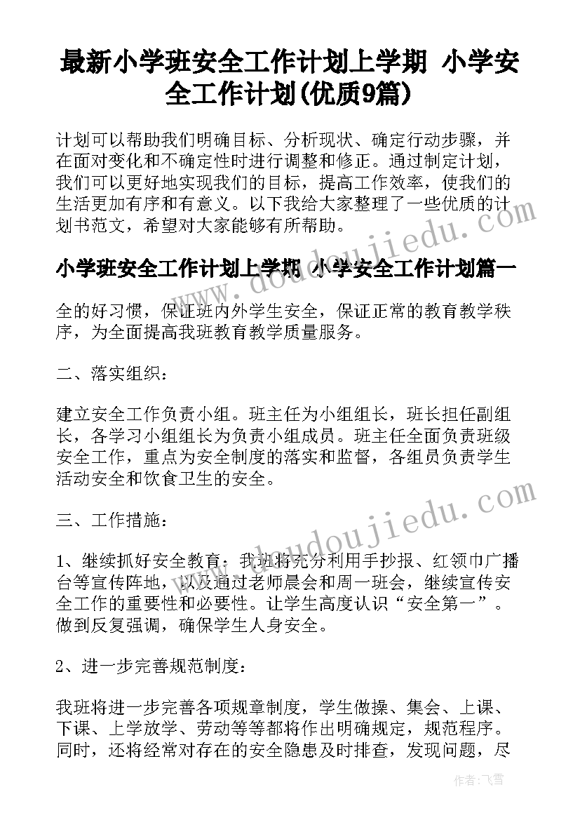 最新小学班安全工作计划上学期 小学安全工作计划(优质9篇)